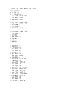 大型活动、会议、展览策划与运作实务