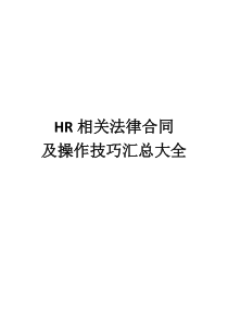 人力资源常用法律条规