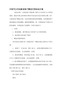 中秋节公司向新老客户赠送月饼活动方案-最新文档资料