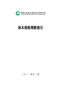 中国人寿财产保险股份有限公司林木保险理赔指引