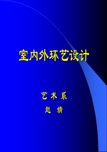 【室内外环艺设计】39页