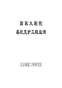 [北京]大剧院超深基坑支护工程监测