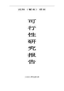 沈阳市某房地产项目可行性研究报告