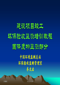 环保验收监测第50期培训资料 固体废物验收 齐文启