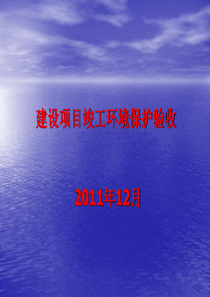 环保验收课件ppt