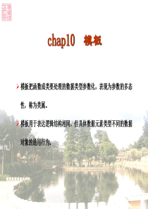 [华工课件]C++程序设计基础(第三版)chap10-模板