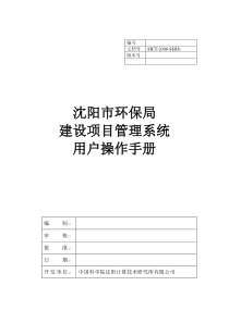 沈阳市环保局建设项目管理系统用户操作手册