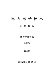 南京理工大学《电力电子技术》习题集