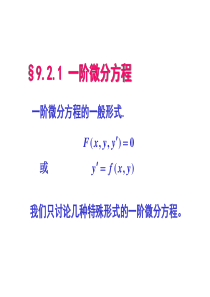 一阶微分方程的解法