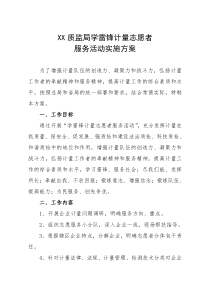 XX质监局学雷锋计量志愿者服务活动实施方案