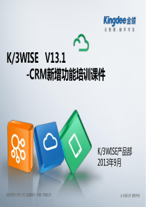 K3_CRM_V131新增功能