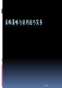 酒店管理会所 采购策略与谈判技巧