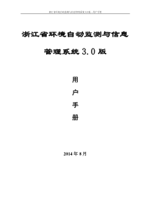 环境自动监测与信息管理系统操作手册3.0