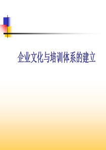 企业文化与企业培训体系的建立