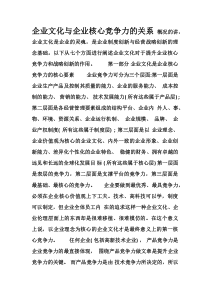 企业文化与企业核心竞争力关系