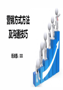 营销方式方法及沟通技巧