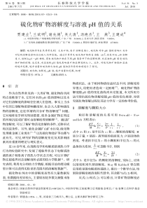 硫化物矿物溶解度与溶液pH值的关系-贾建业