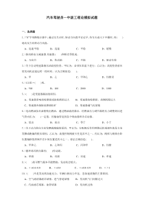 汽车驾驶员中级工理论模拟试题