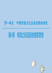 历史新人教版必修3课件：第一单元中国传统文化主流思想的演变第4课明清之际活跃的儒家思想