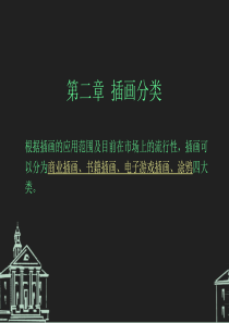 插画的分类及运用