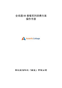 全球通88套餐系列资费方案相关界面操作手册