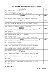 学生家庭消防安全自查表