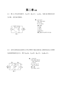 电工学第七版课后答案-秦曾煌--第二章习题解答-2