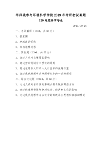 720华中师范大学城市与环境科学学院考研初试2019年地理科学导论