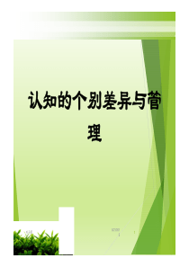 酒店管理培训中层培训——认知的个别差异与管理XXXX(