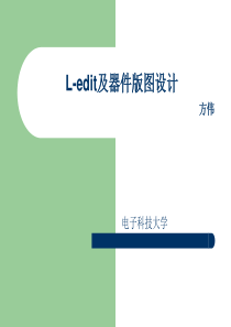 L-edit及器件版图设计