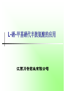 L-硒-甲基硒代半胱氨酸应用