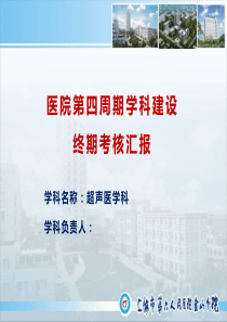 2018年超声科第四周期学科建设考核评估汇报(终稿)