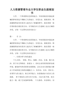 人力资源管理专业大学生职业生涯规划书