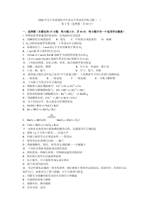 2018年辽宁省普通高中学业水平考试化学模拟试题(一)