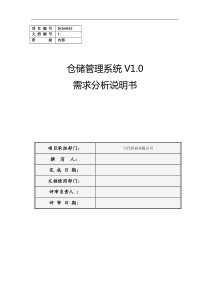 万代科技仓储管理系统需求分析说明书