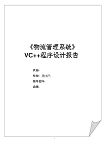 基于vc++连接数据库的物流管理系统