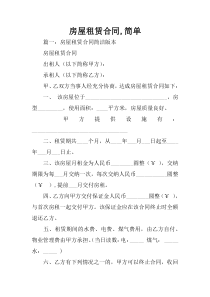 房屋租赁合同,简单