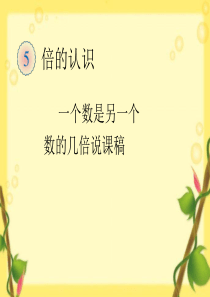 2014最新人教版小学三年级数学上册倍的认识PPT一个数的几倍是多少PPT一个数是另一个数的几倍说课