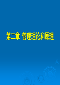 李继平-护理管理学-第三版-第二章 管理理论和原理