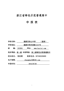 浒山中学_浙江省特色示范普通高中申报表