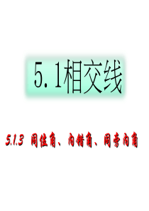 5[1].1.3同位角内错角同旁内角课件