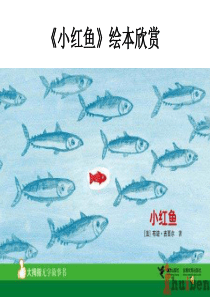 《小红鱼》绘本欣赏