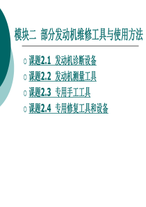 模块二  部分发动机维修工具与使用方法