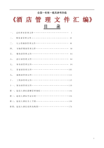 酒店管理文件汇编