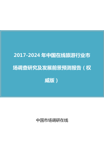 中国在线旅游行业调查研究报告