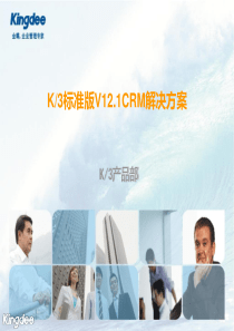 K3标准版121CRM解决方案