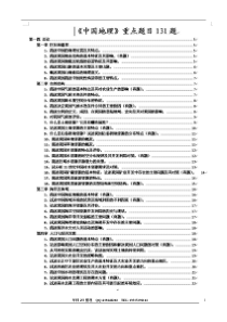 赵济《中国地理》、白光润《地理科学导论》重点题目210道