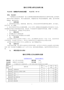 福州大学检测技术与自动化装置硕士研究生培养方案