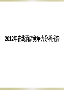 酒店管理模板酒店价格竞争力分析模板(叶予舜)