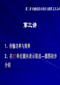 第二章 传输线基本理论与圆图 2.3 2.4